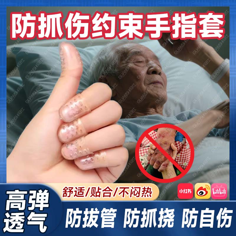 老人防抓约束手指套卧床防止挠手拔管自残专用手套透气固定神器yw