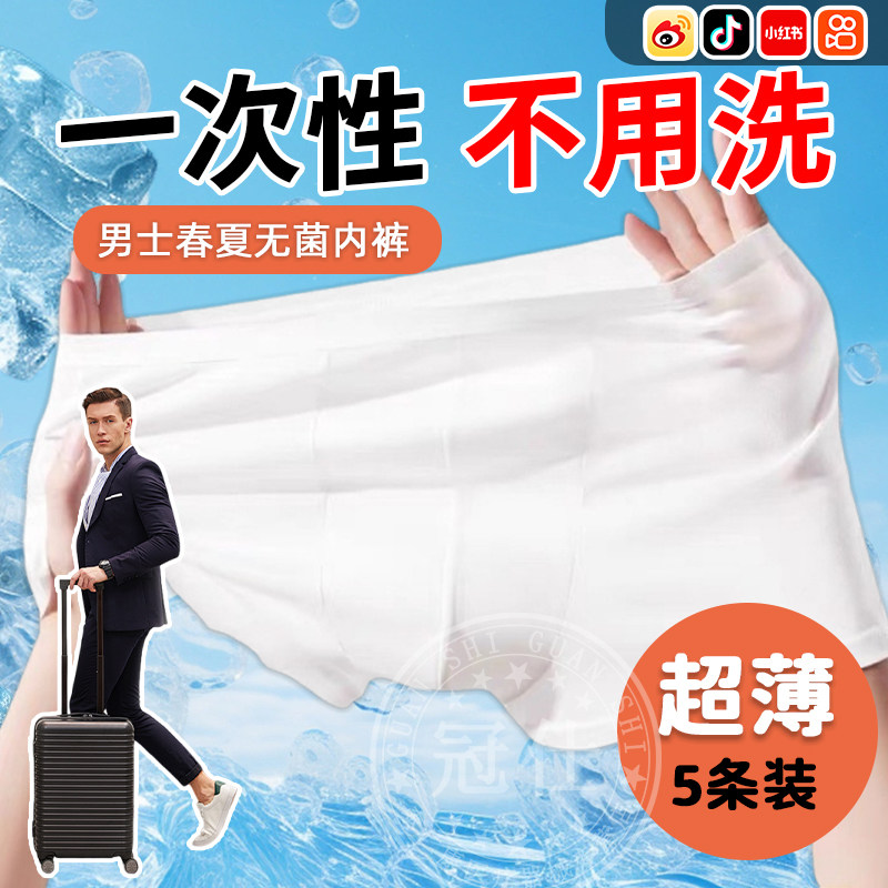 夏季一次性内裤无菌男士裸感冰丝独立包装日抛冰皮免洗平角大码wt