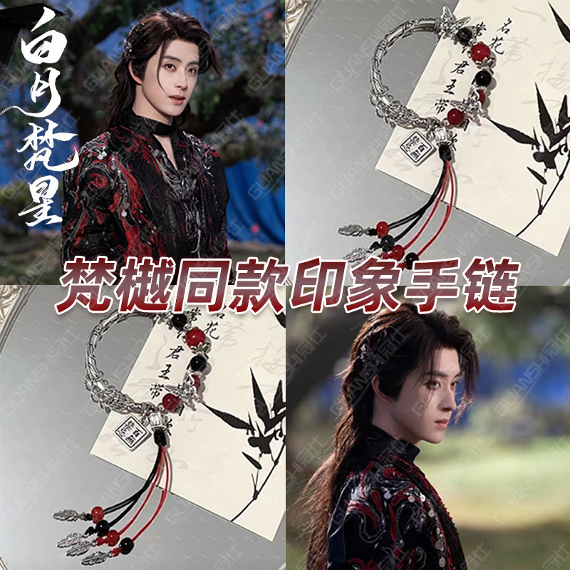 白月梵星手链梵樾白烁人物印象清冷古风气质白鹿敖瑞鹏应援手串sq
