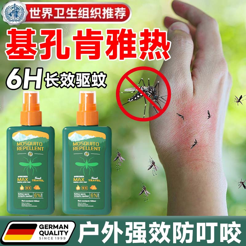 德国基孔肯雅热强效驱蚊液驱伊蚊喷雾户外防蚊虫叮咬驱蚊新神器yw