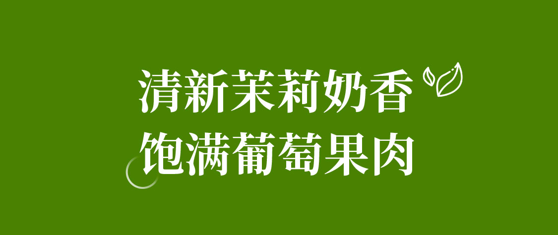 北海牧场宝石碗白葡萄流心茉莉味