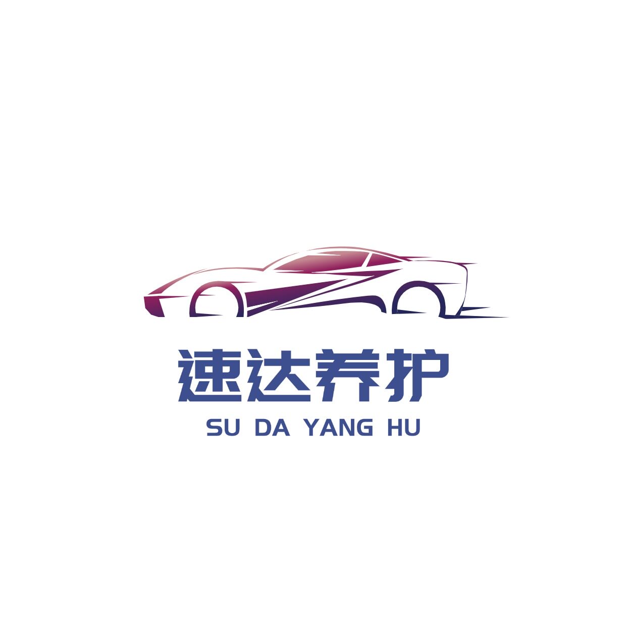 速达汽车养护