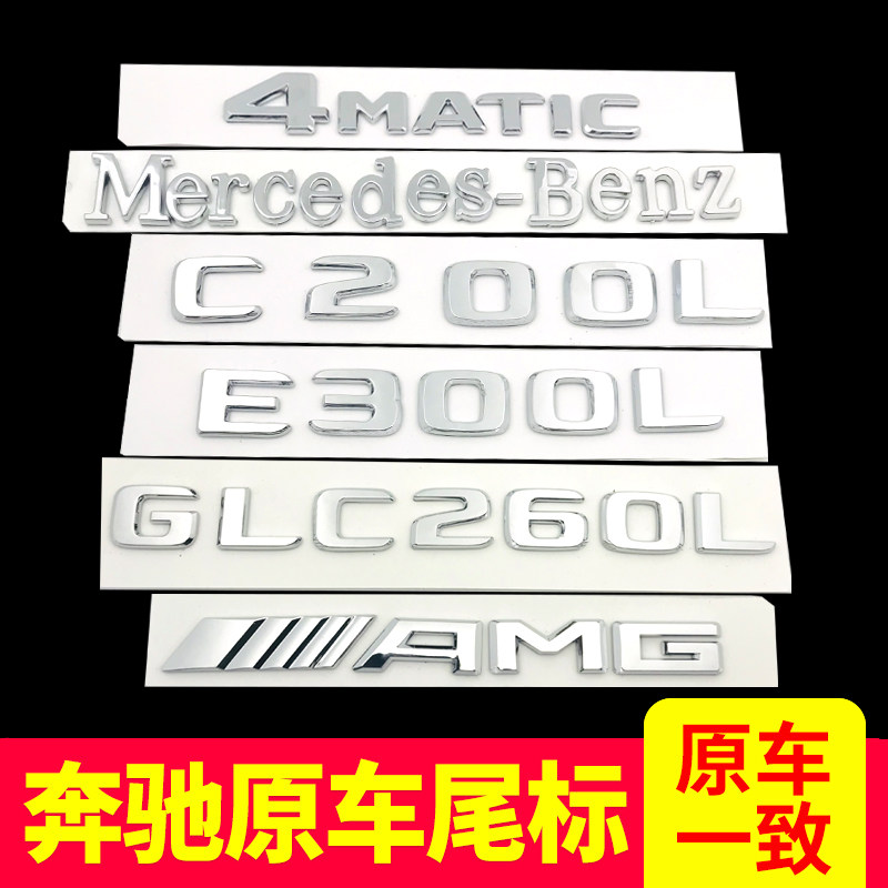 Mercedes tail label rear car sticker logo new E-class C-class E300L GLC C260L AMG letter label modification decoration