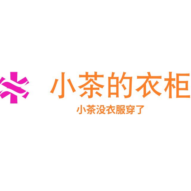 小茶的男装精品