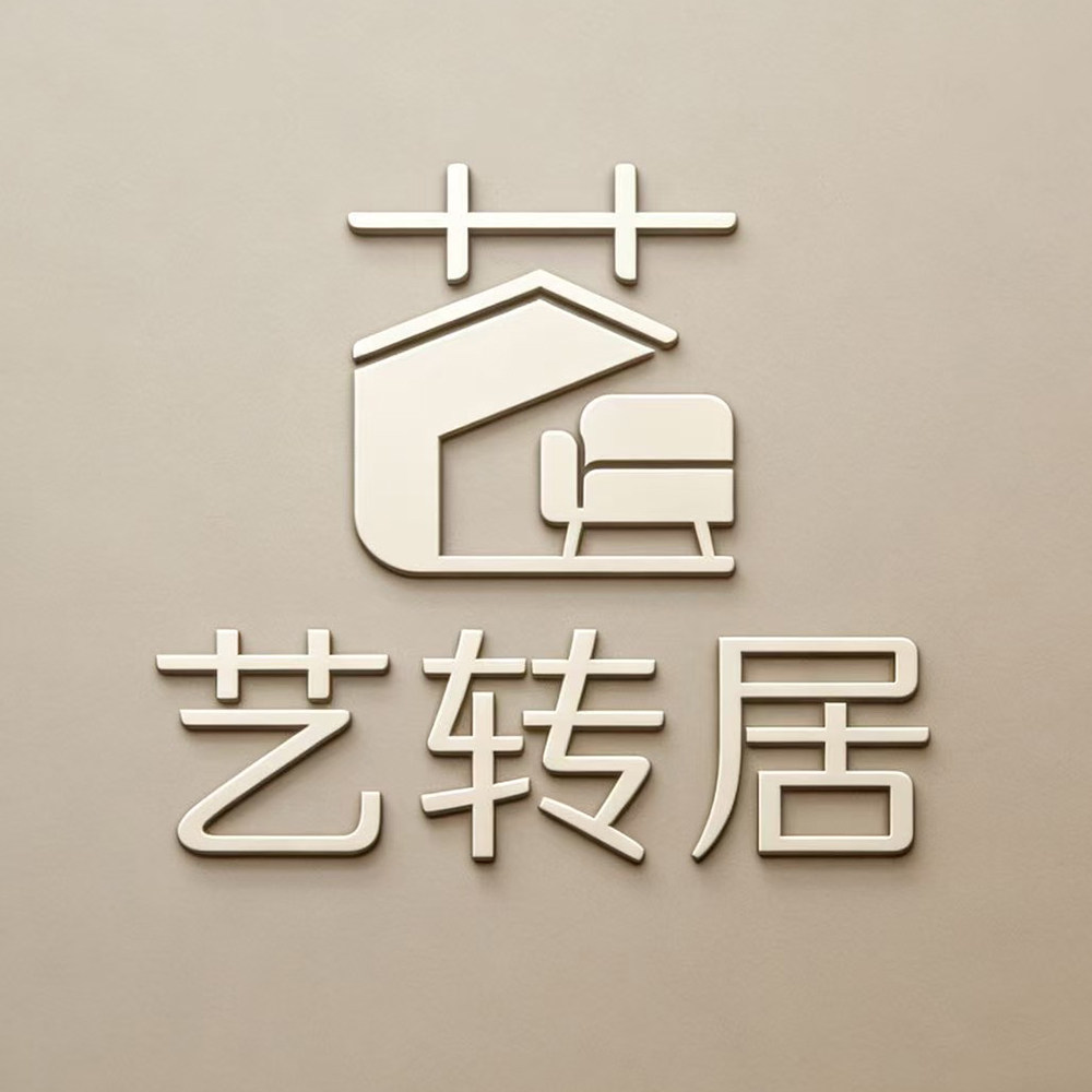 艺转居家居旗舰店的LOGO