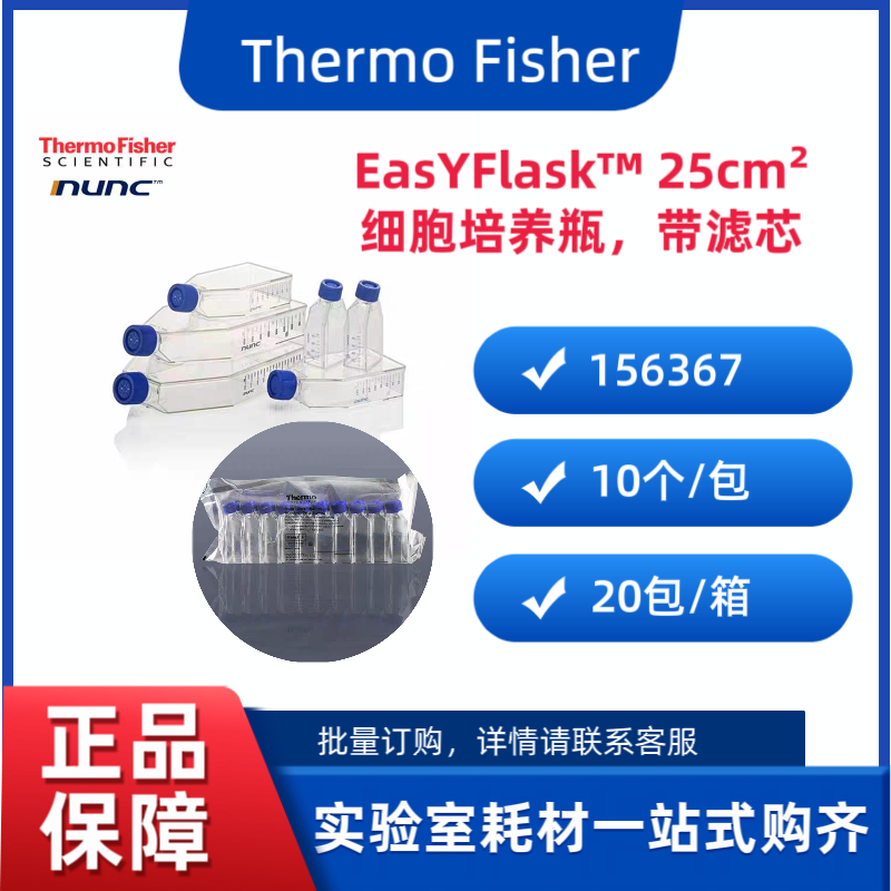 美国赛默飞 156367 Nunc? EasYFlask? 细胞培养瓶25cm2