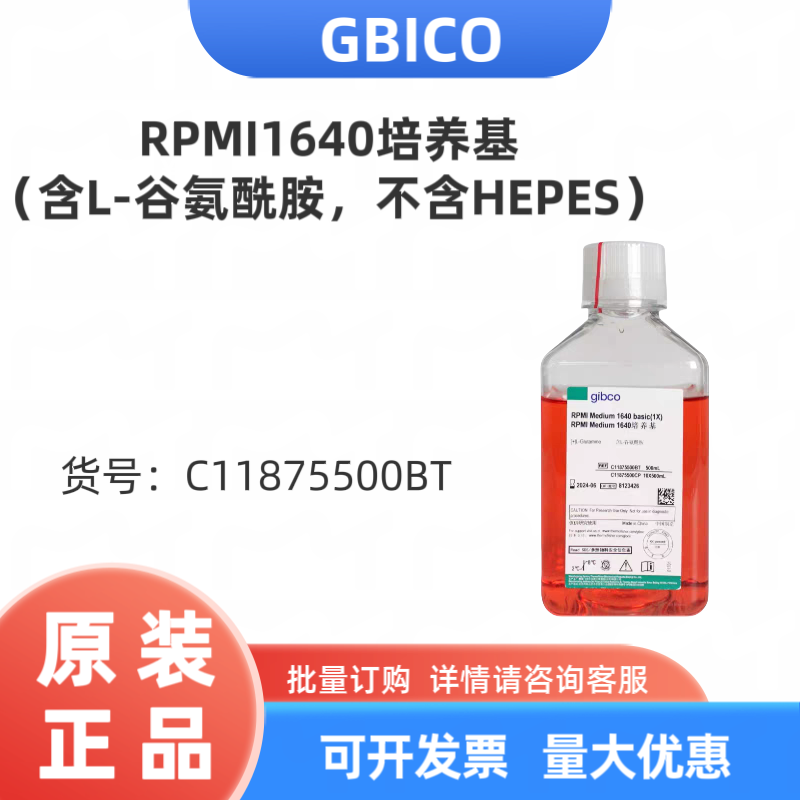 GBICO  C11875500BT RPMI1640培养基（含L-谷氨酰胺，不含HEPES）