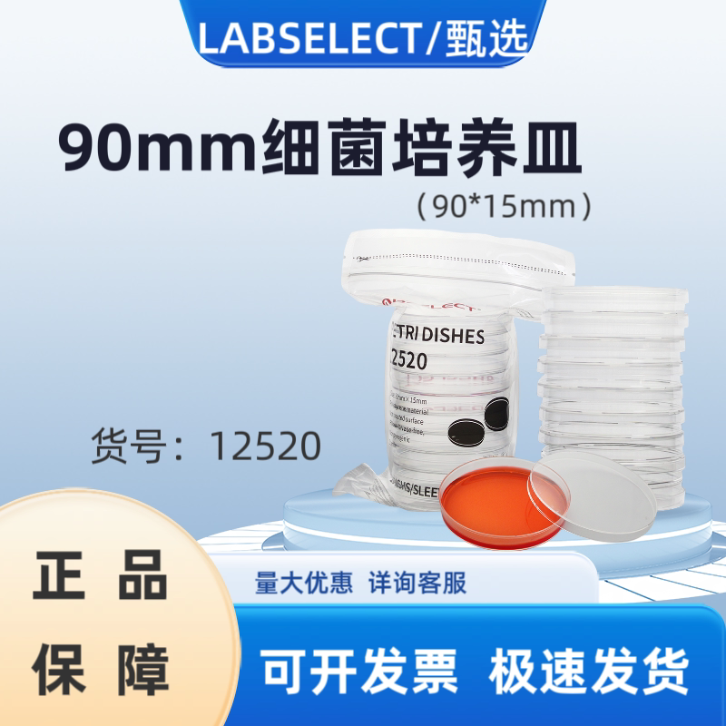 甄选LABSELECT  12520  90mm细菌培养皿(90*15mm)
