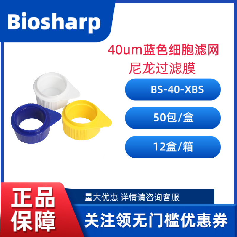 Biosharp/白鲨 BS-40-XBS 40um蓝色细胞滤网，尼龙过滤膜