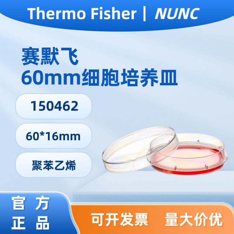 赛默飞 ThermoNunc? 细胞培养皿60*16mm  150462