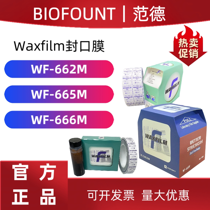 范德Waxfilm实验室封口膜2.5cm/5cm/10cmWF-666M WF-665M WF-662M