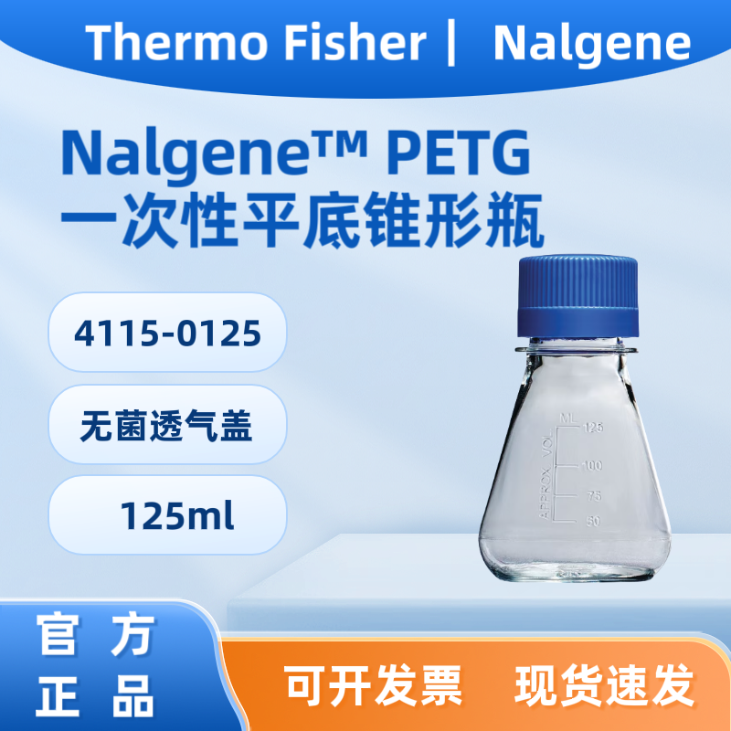 赛默飞4115-0125   Nalgene? PETG 一次性平底锥形瓶 无菌