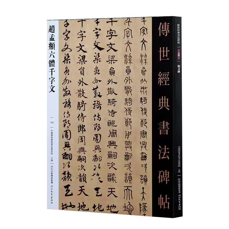 趙孟頫六體千字文傳世經典書法碑帖河北教育出版社出版可平鋪繁體注釋