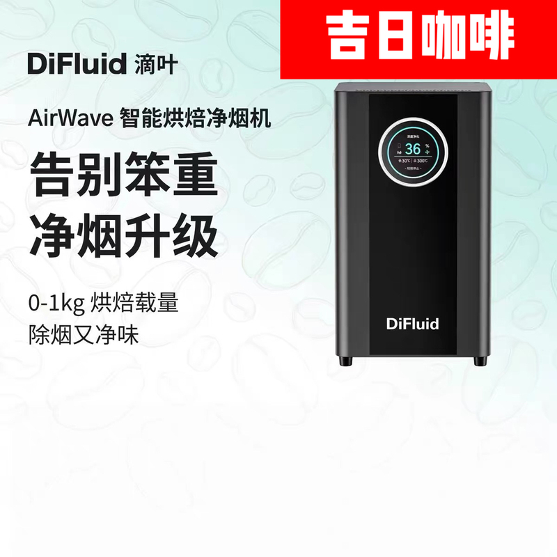 Difluid Airwave Smart Coffee Roaster Smoke Purifier Commercial Coffee Bean Roaster Smoke and Odor Removal