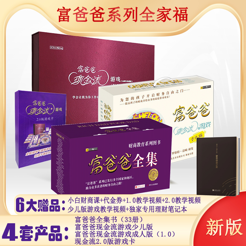 【Official | All Products in the Rich Dad Series | Available in Installments】Rich Dad's Complete Collection 33-Book Set New Edition + Cashflow Game (Adult Version 1.0+2.0 + Children's Version) Poor Dad Rich Dad Cashflow Sand Table Game Board Game Books