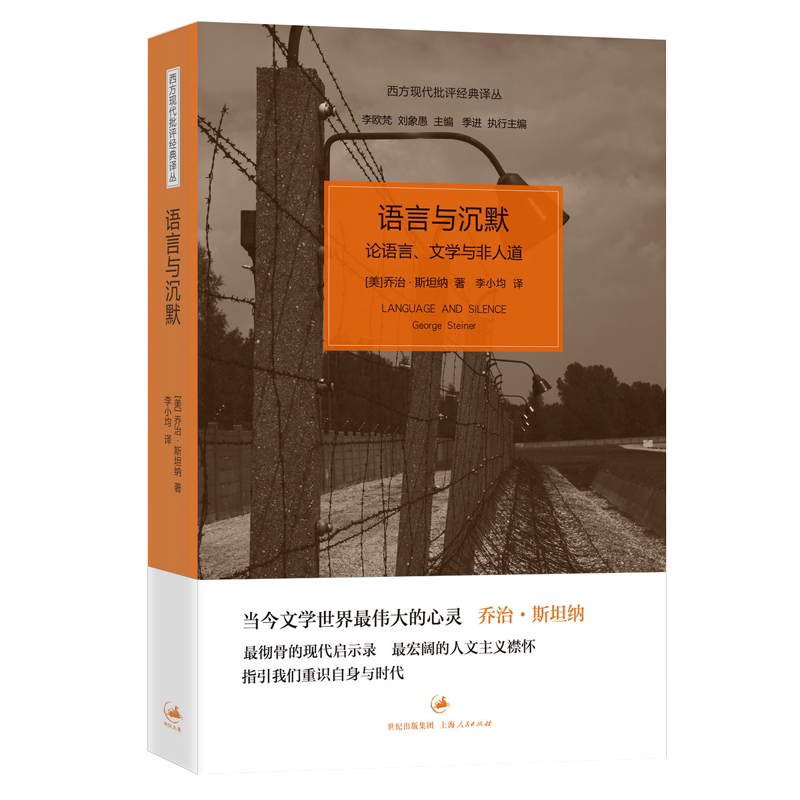 [Official Edition] Language and Silence--On Language, Literature, and Inhumanity by George Steiner, Century Wenjing