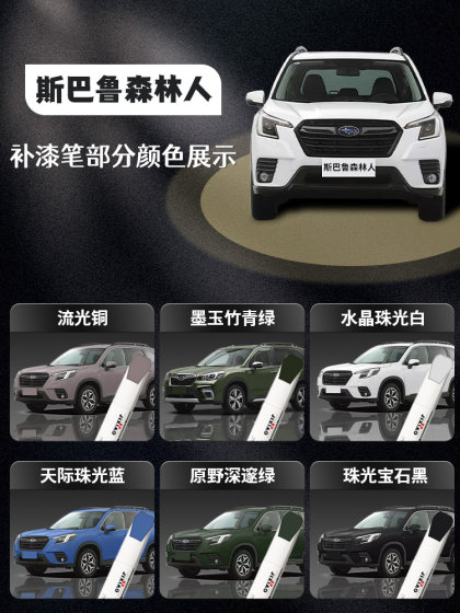 斯巴鲁森林人补漆笔傲虎XV力狮改装配件专用车漆修复点漆汽车用品