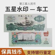 第三套人民币车工2元1960年三版五星水印两元贰圆单张保真纸钱币