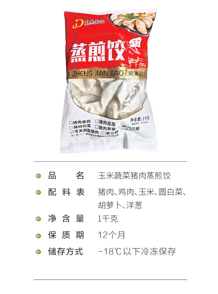 【东杰】玉米蔬菜猪肉馅蒸煎饺2斤