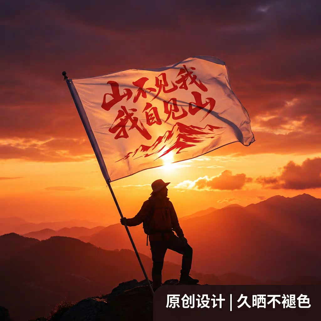 山野旗行丨天星广告
