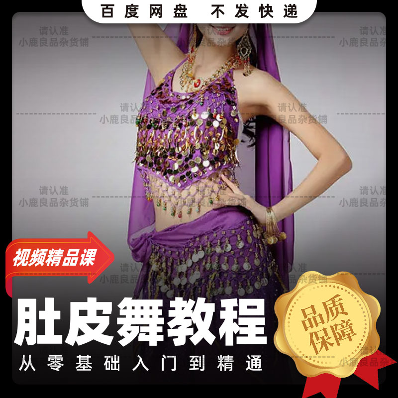 Belly dance video tutorial zero-based self-study entry movement analysis dance teaching belly dance dance course