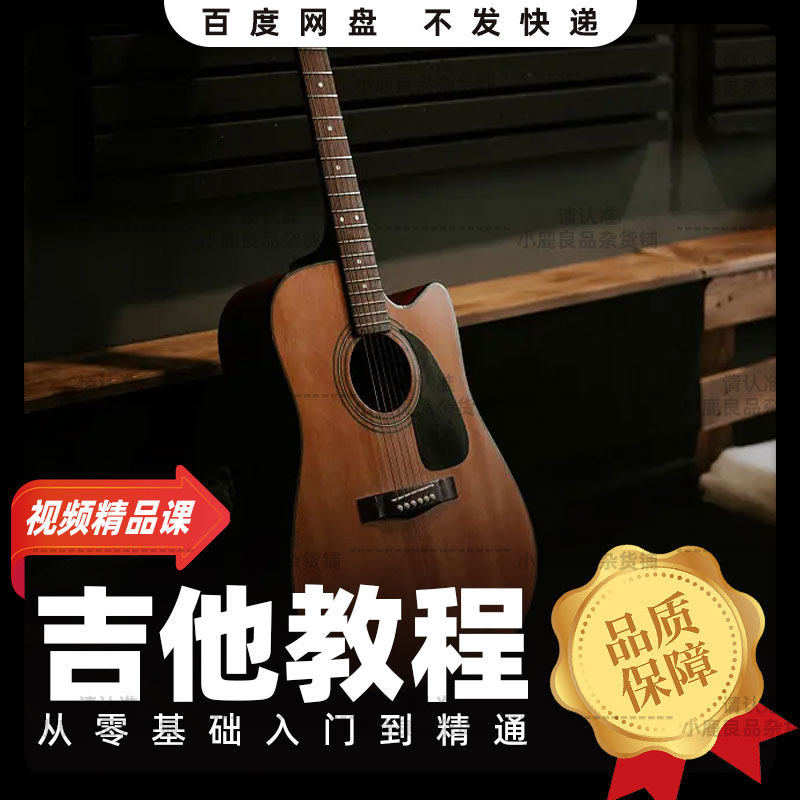 Guitar Teaching Video Course Introduction Zero Basic Primary Advanced Self-study Classical Folk Scale Online Course Textbook