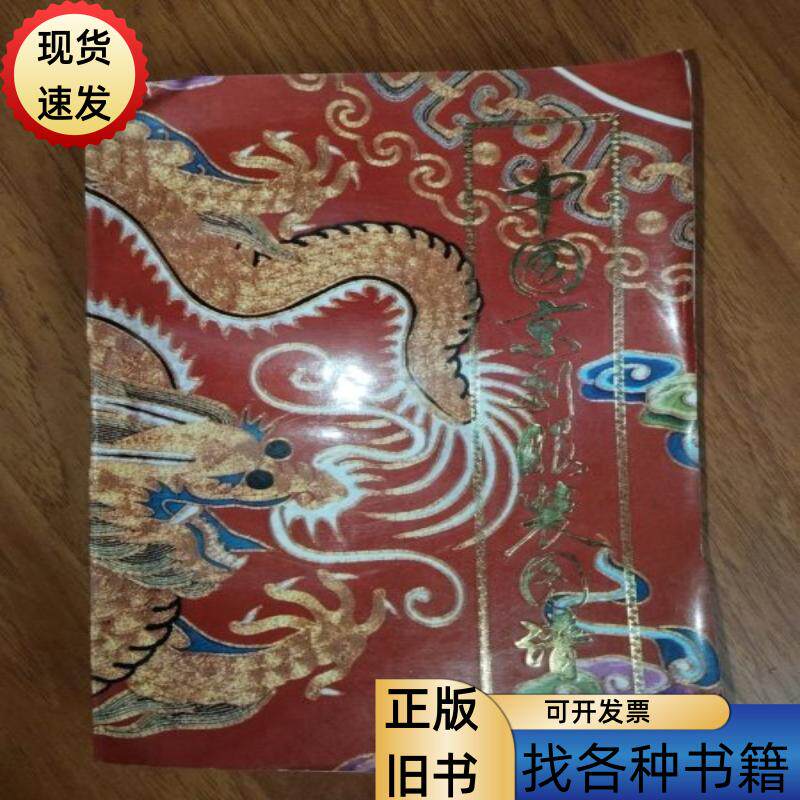 中国京剧服装图谱中国戏曲学院,谭元杰北京工艺美术出版社1994评价- 淘宝网