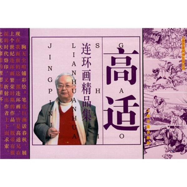 高适连环画精品集（全套9册） 杨新等著，高适，重义绘 上海古籍出版社9787532548774