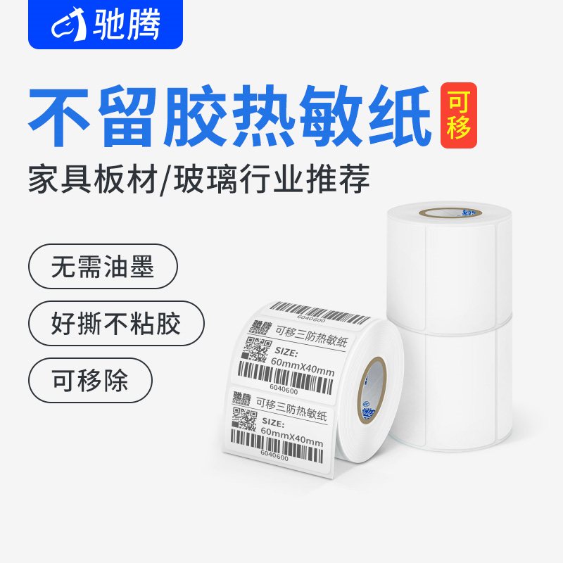 Chiteng removable self-adhesive label 40*30 50 60 70 80 wide waterproof, easy to tear, not torn, no glue, tempered glass sheet furniture printing three-proof thermal-sensitive synthetic paper barcode paper