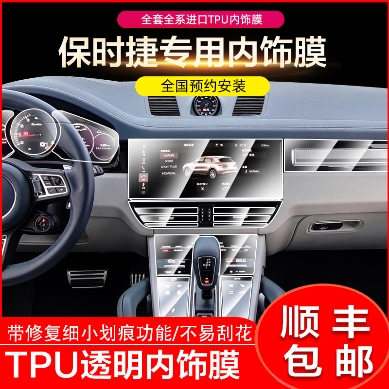 20-22 Porsche Kaiyan Panamera TPU interior anti-collision strip film central control navigation screen protective film
