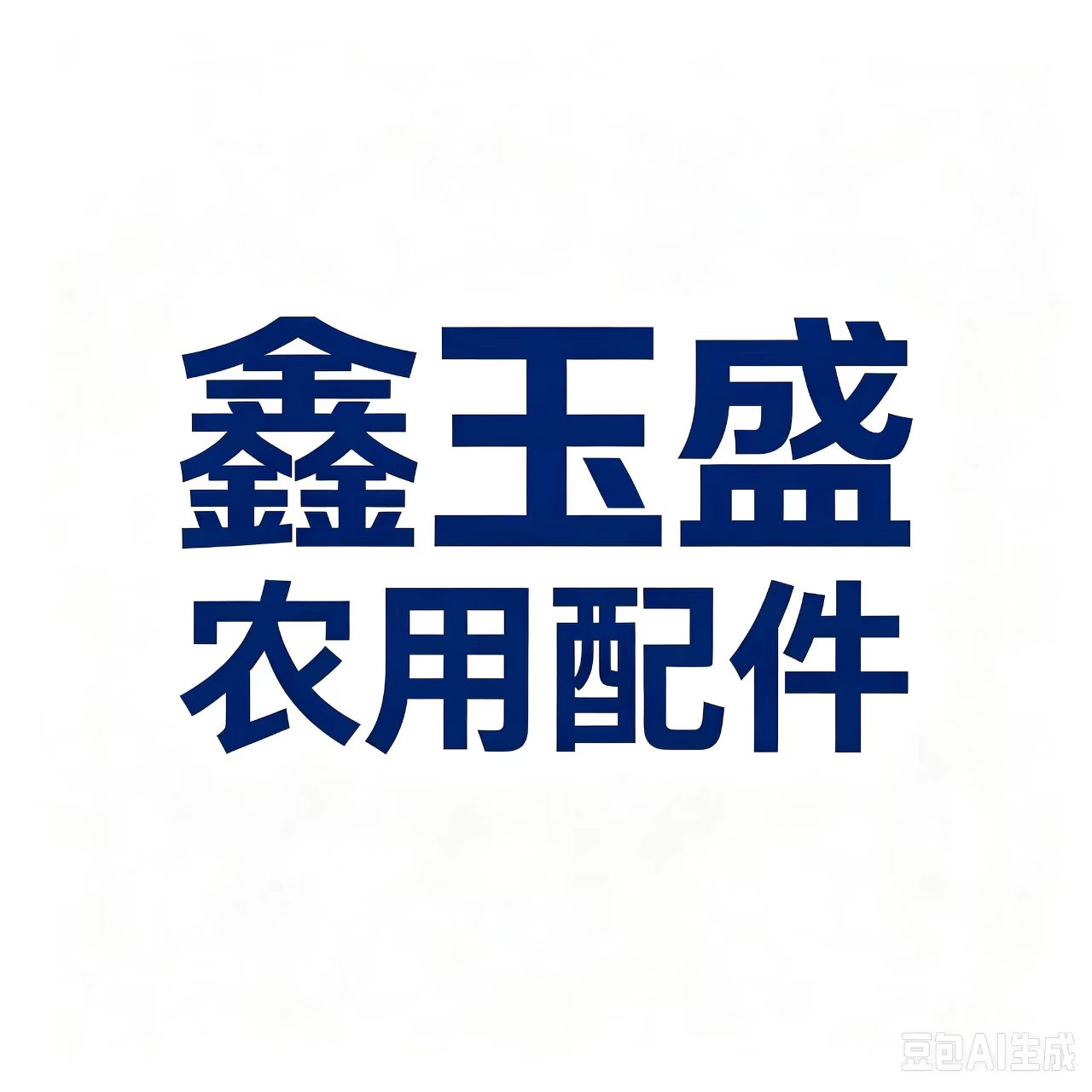 鑫玉盛农用配件