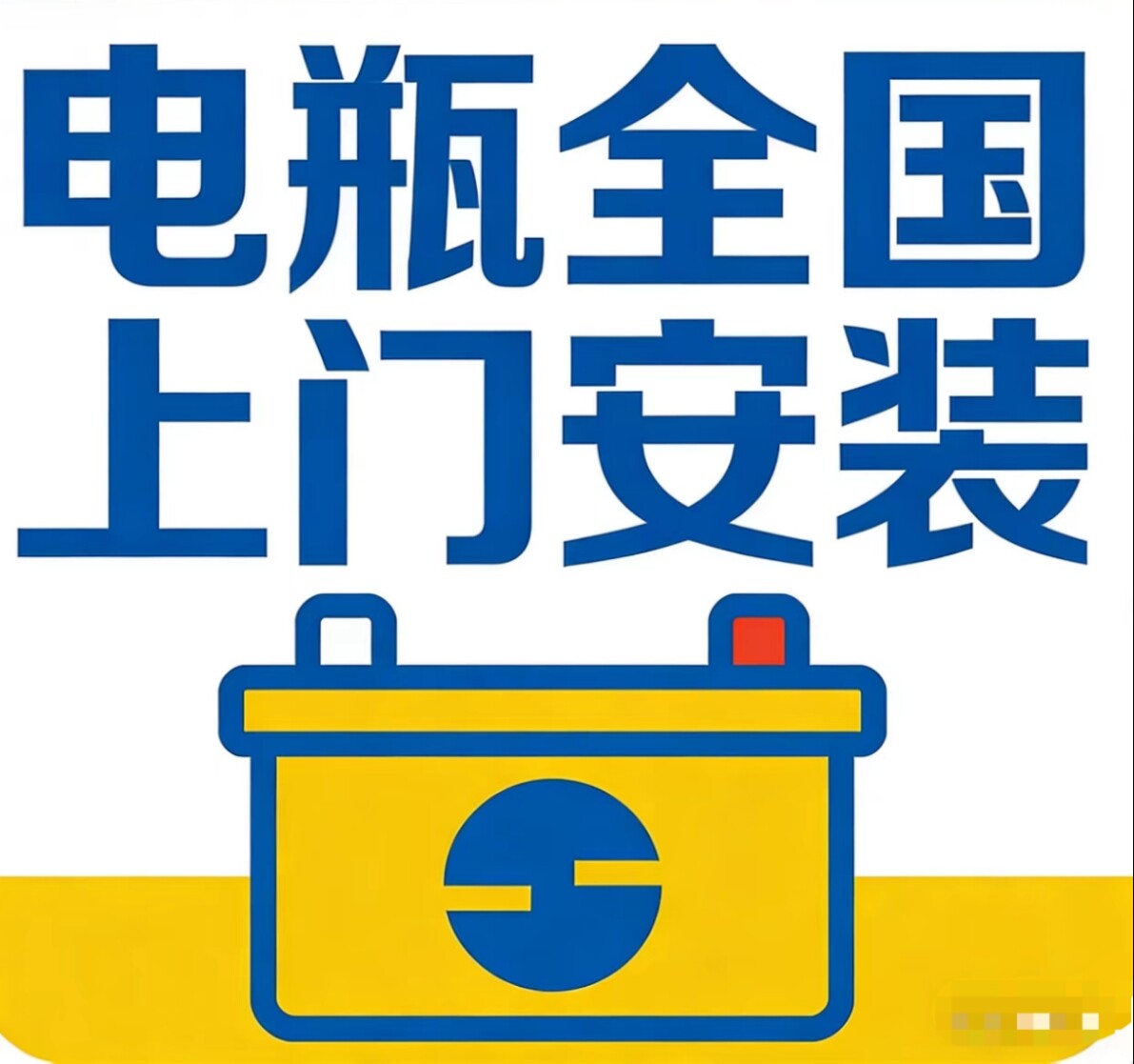 电瓶批发全国蓄电池上门安装