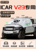 Chery Icarv23 Car Anti-Frost, Anti-Snow, Anti-Freeze, Snow-Blocking Icar Front Windshield Cover Car Cover V23