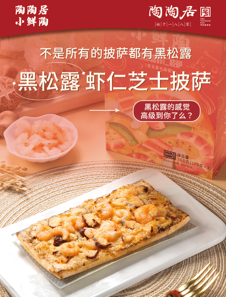 中華老字號，陶陶居 小鮮陶 黑松露蝦仁加熱即食披薩3片/盒 360g*2件新低79.8元包郵（39.9元/件）