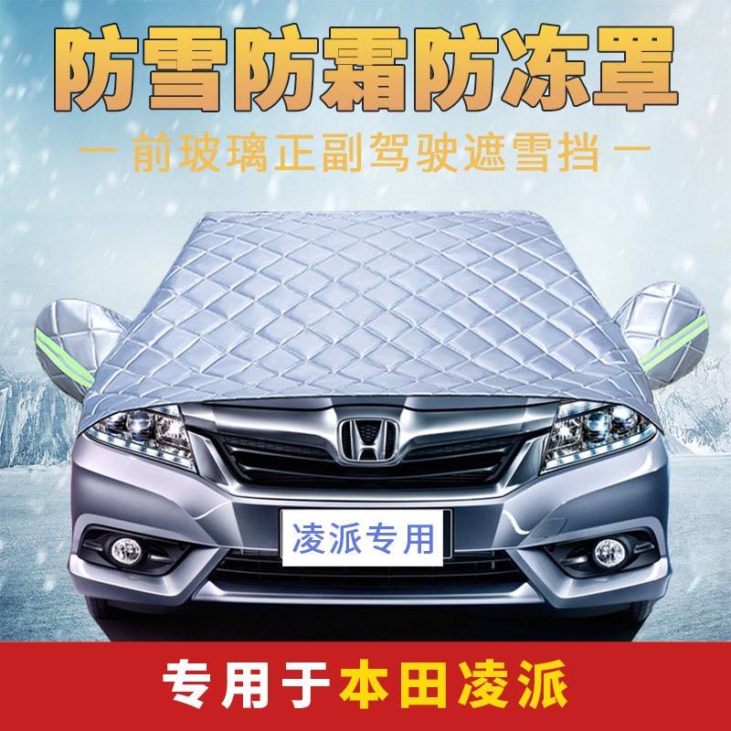 Honda Ling sends special car hood car hood hood half hood anti-snow anti-frost front windshield Anti-frost cover winter thickened