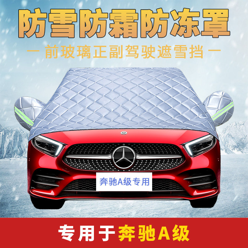Benz Class A hood car cover half hood anti-snow anti-frost front windshield Anti-frost cover winter warm thickening
