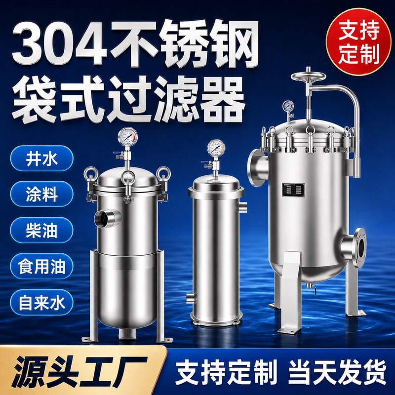 304 Stainless Steel Bag Filter Industrial Water Tap Water Security Sewage Treatment Large Flow Precision Filter