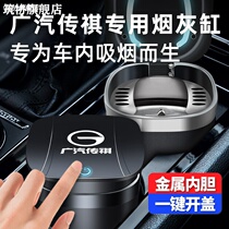 Guangqi Chuanqi Vehicle ashtray M8 M8 GS4 GS4 M6 M6 GS8GA4 GS8GA4 personality creative multifunction