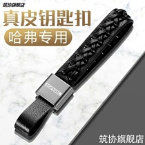 Great Wall Haverkey buckle Harvard H6 H2 H1 H7 H9 F2 F2 car key buckle pendant car key chain