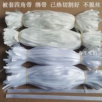 Household special tied rope cotton rope quilt corner rope quilt cover four-corner belt quilt cover rope fixed quilt strap commercial