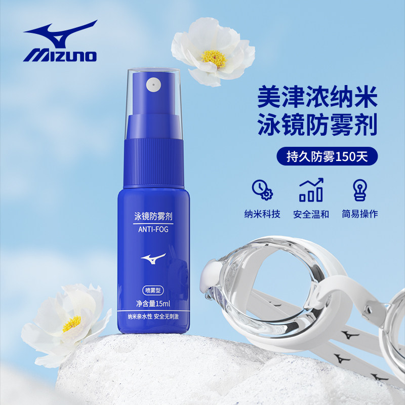 Mizuno swimming goggles anti-fog agent swimming goggles glasses myopia lens anti-fogging professional waterproof high-definition spray defogger