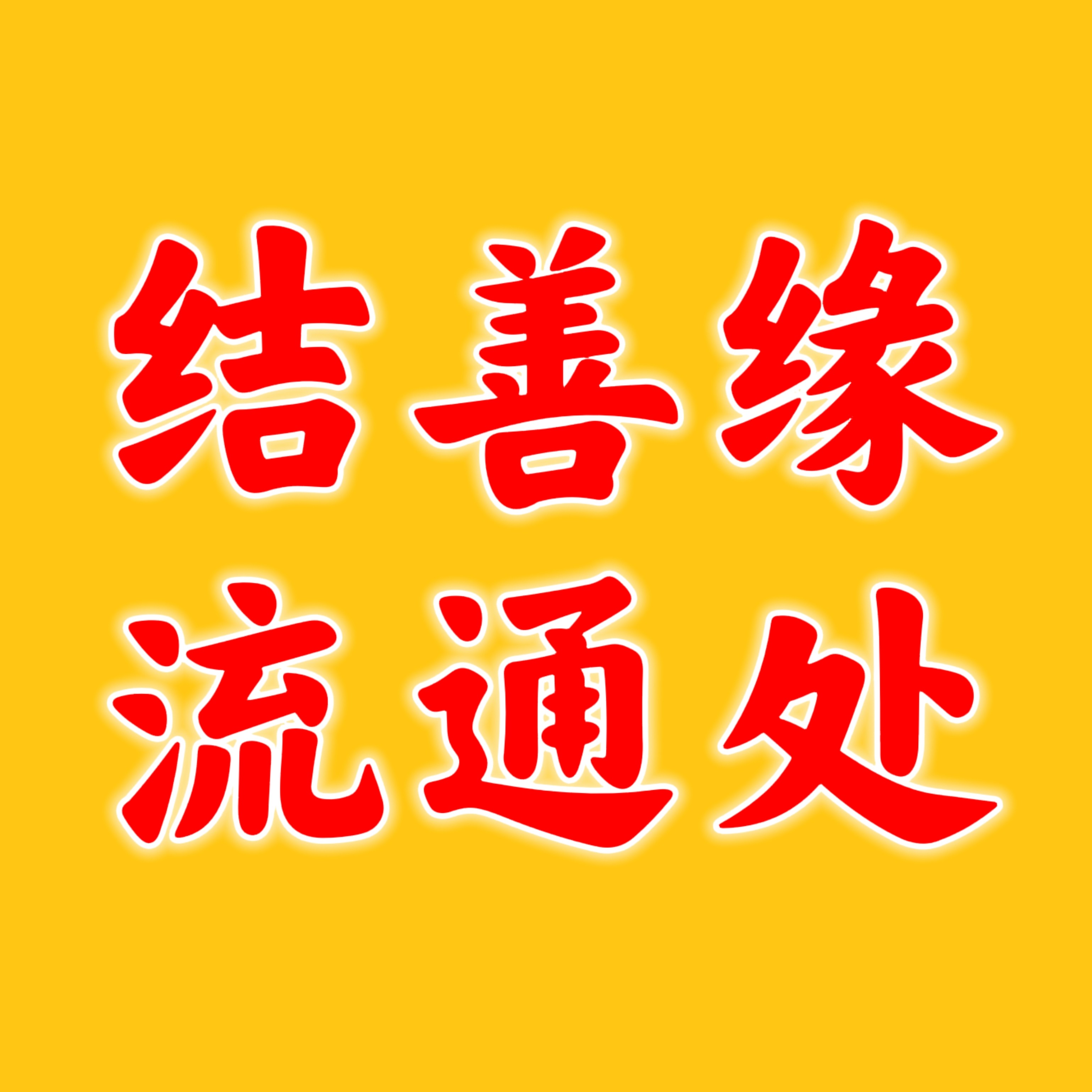 结善缘流通处的LOGO