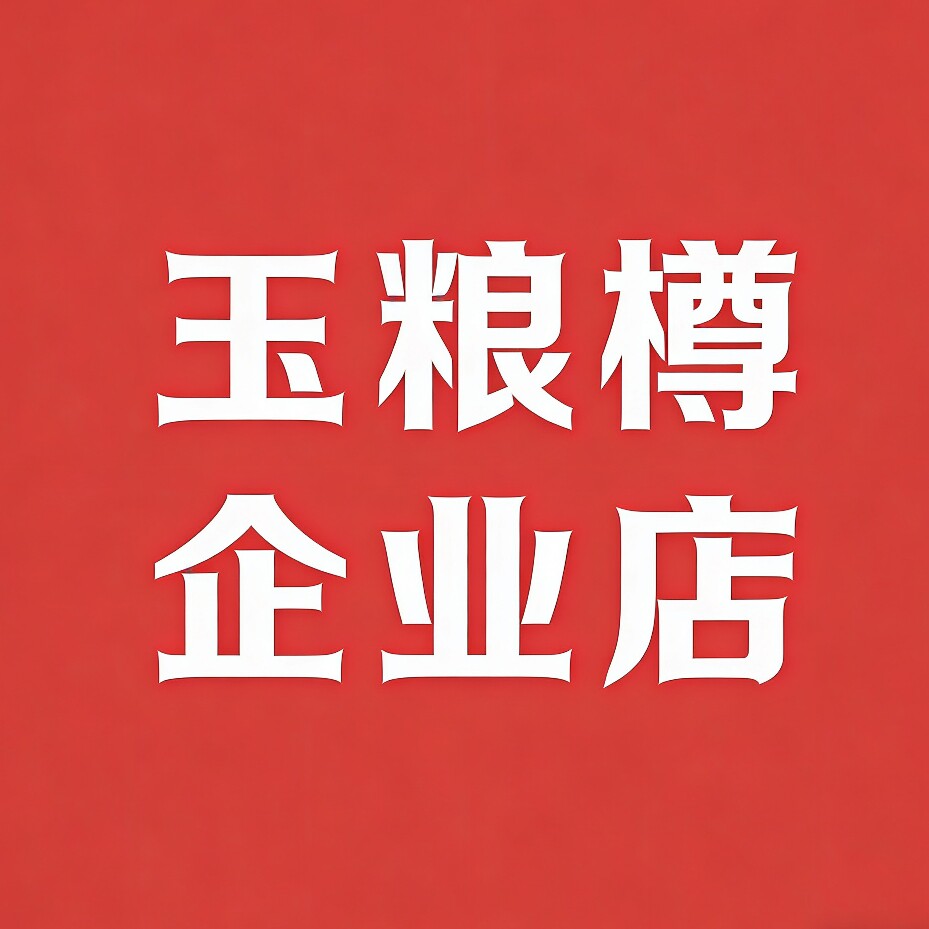 玉粮樽商城