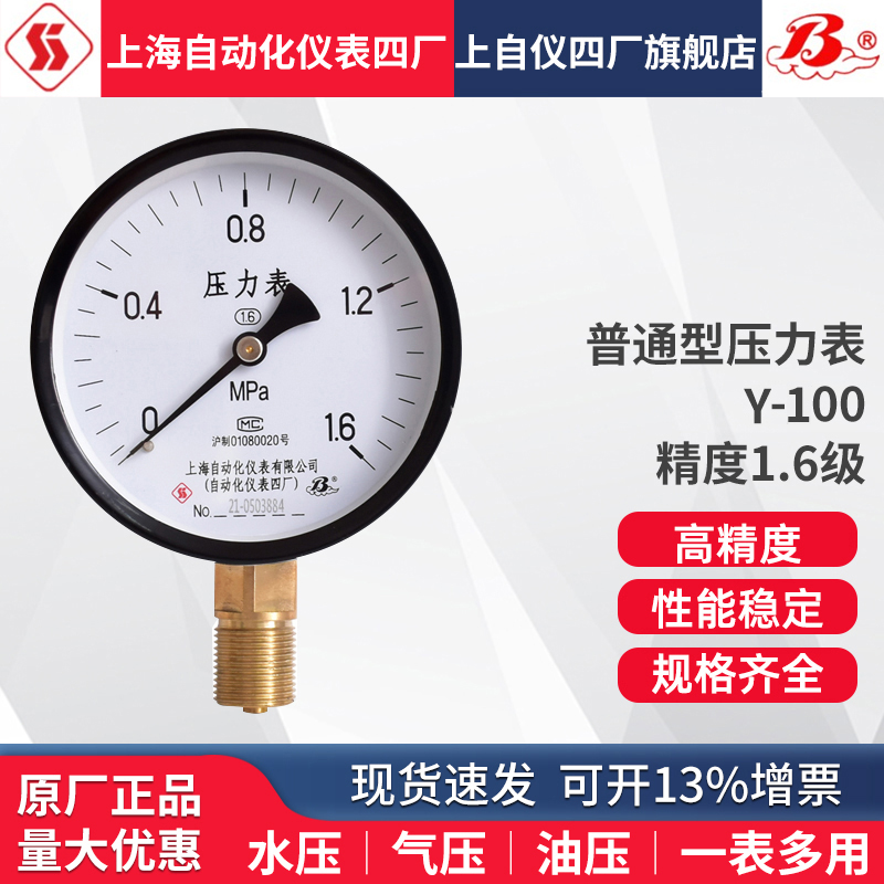 Thượng Hải Dụng cụ tự động hóa số 4 Nhà máy thông thường đồng hồ đo áp suất Y-100 áp suất nước áp suất không khí nồi hơi đồng hồ đo áp suất hơi nước Baiyun