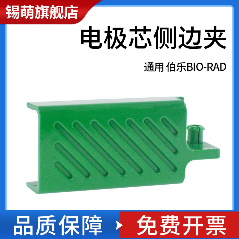 通用 Bio-rad 伯乐 电极芯侧卡夹（绿色）侧卡夹 电泳槽配件 电泳配件 10010745