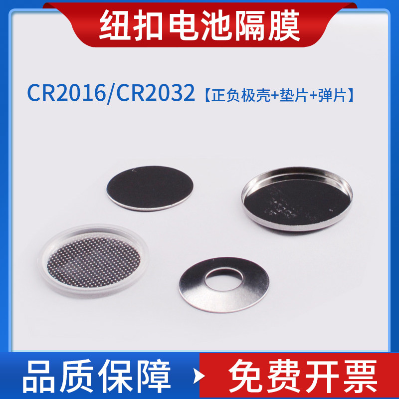 上海锡萌纽扣扣式电池壳 CR2032/CR2016 正极壳+负极壳+垫片+弹片 垫片直径1.0mm/0.5mm 电池隔膜专用