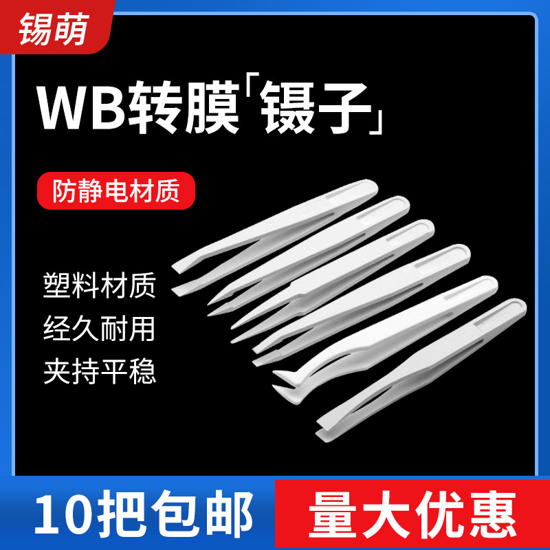 WB转膜夹膜镊子 防静电 白色塑料 黑色 扁平头 细尖头 圆尖头 细扁平头 弯尖头 宽扁平头 宽口电泳实验夹滤纸