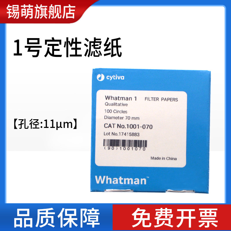 沃特曼whatman定性滤纸中速过滤实验室圆形1号1001-025/047/055/070/090/110/125/150/185纤维素微孔滤膜水系