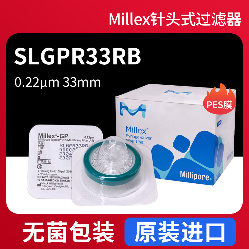Millipore 密理博SLGPR33RB一次性针头过滤器 针头式过滤器PES过滤膜33mm 0.22um 独立灭菌包装 过滤器促销