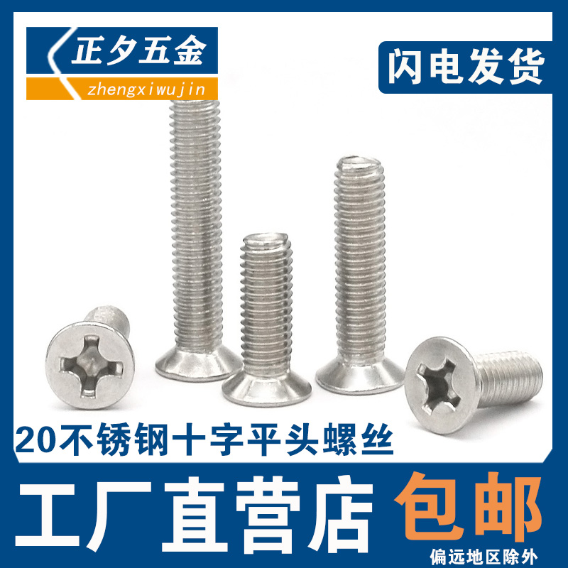 Stainless steel 201 countersunk head flat head cross recessed screw screw M3M4M5M6*8 10 12 14 16--60